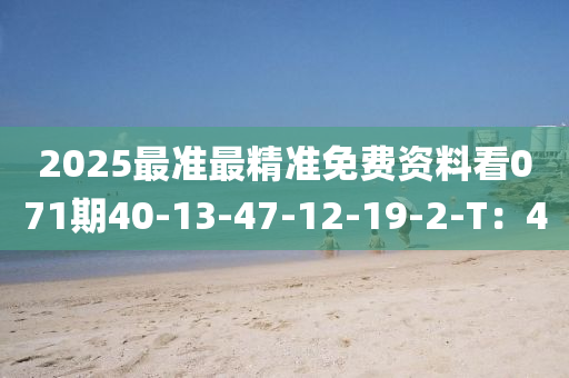 2025最準(zhǔn)最精準(zhǔn)免費資料看071期40-13-47-12-19-2-T：4液壓動力機(jī)械,元件制造