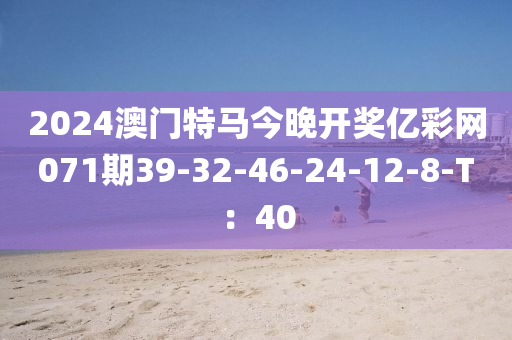 2024澳門特馬今晚開獎(jiǎng)億彩網(wǎng)071期39-32-46-24-12-8-T：40液壓動(dòng)力機(jī)械,元件制造