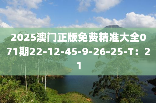 2025澳門正版免費(fèi)精準(zhǔn)大全071期22-12-45-9-26-25-T液壓動力機(jī)械,元件制造：21
