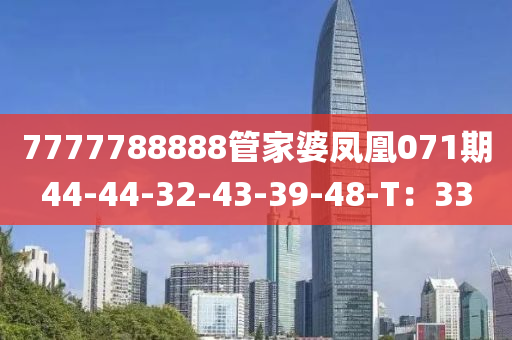 7777788888管家婆鳳凰071期44-44-32-43-39-48-T：33液壓動力機械,元件制造