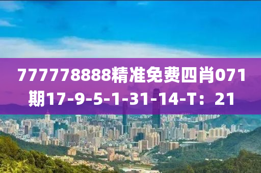 777778888精準免費四肖071期17-9-5-1-31-14-T：21液壓動力機械,元件制造