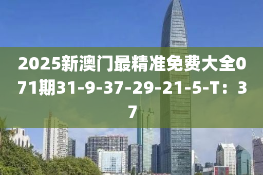 2025新澳門最精準(zhǔn)免費(fèi)大全071期31-9-37-29-21-5-液壓動(dòng)力機(jī)械,元件制造T：37