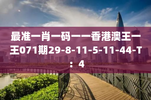 最準(zhǔn)一肖一碼一一香港澳王一王071期29-8-11-5-11-44-T：4液壓動(dòng)力機(jī)械,元件制造