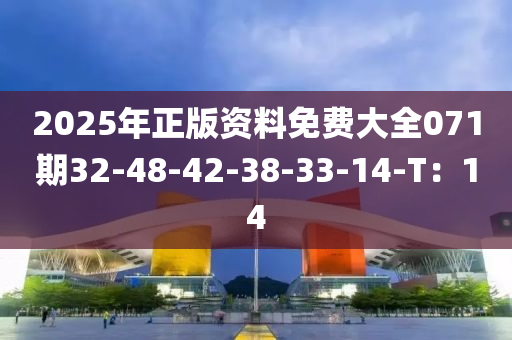 2025年正版資料免費(fèi)大全071期液壓動(dòng)力機(jī)械,元件制造32-48-42-38-33-14-T：14