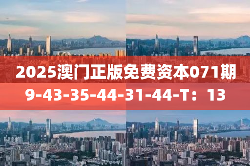 2025澳門(mén)正版免費(fèi)資本071期9-43-35-44-31-44-T：13液壓動(dòng)力機(jī)械,元件制造