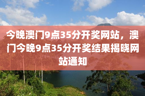 今晚液壓動(dòng)力機(jī)械,元件制造澳門9點(diǎn)35分開獎(jiǎng)網(wǎng)站，澳門今晚9點(diǎn)35分開獎(jiǎng)結(jié)果揭曉網(wǎng)站通知