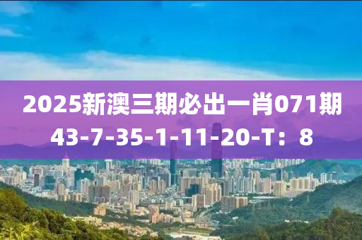 2025新澳三期必出一肖071期43-7-35-1-11-20-T：8液壓動力機械,元件制造