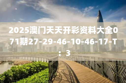 2025澳門天天開彩資料大全071期27-29-4液壓動(dòng)力機(jī)械,元件制造6-10-46-17-T：3