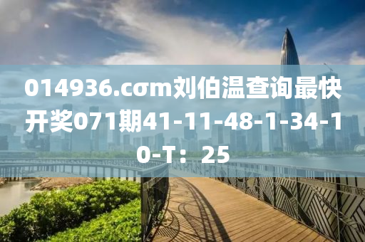 014936.cσm劉伯溫查詢最快開獎071期41液壓動力機(jī)械,元件制造-11-48-1-34-10-T：25