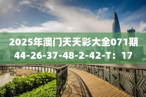 2025年澳門(mén)天天彩大全071期4液壓動(dòng)力機(jī)械,元件制造4-26-37-48-2-42-T：17