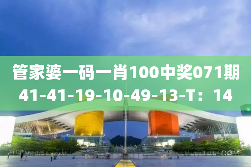 管家婆一碼一肖100中獎(jiǎng)071期41-液壓動(dòng)力機(jī)械,元件制造41-19-10-49-13-T：14