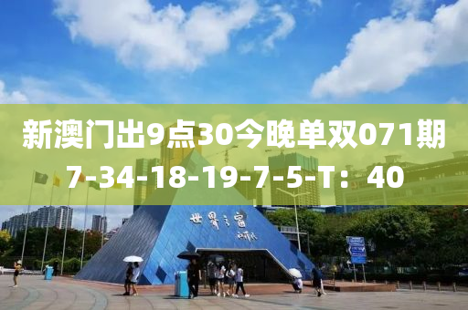 新澳門(mén)出9點(diǎn)30今晚單雙液壓動(dòng)力機(jī)械,元件制造071期7-34-18-19-7-5-T：40