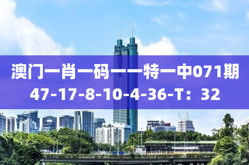 澳門(mén)一肖一碼一一特一中071期47-17-8-液壓動(dòng)力機(jī)械,元件制造10-4-36-T：32