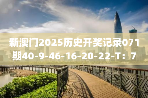 新澳門2025歷史開獎記錄071期40-9-46-16-20-22-T：7液壓動力機(jī)械,元件制造