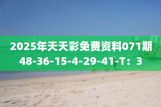 2025年天天彩免費(fèi)資料071期48-36-15-4-29-41-T：3液壓動(dòng)力機(jī)械,元件制造