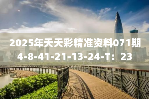 2025年天天彩精準(zhǔn)資料071期4-8-41-21-13-24-T：23液壓動(dòng)力機(jī)械,元件制造