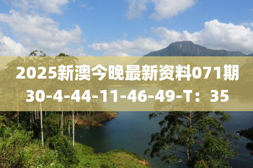 2025新澳今晚最新資料071期30-4-44-11-46-49-T：35液壓動力機械,元件制造