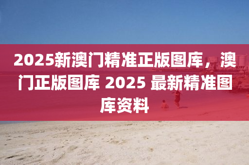 2025新澳門精準(zhǔn)正版圖庫，澳門正版圖庫 2025 最新精準(zhǔn)圖庫資料液壓動(dòng)力機(jī)械,元件制造