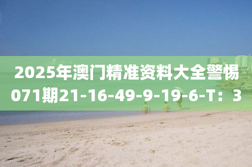 2025年澳門精準(zhǔn)資料大全警惕071期21-1液壓動(dòng)力機(jī)械,元件制造6-49-9-19-6-T：30