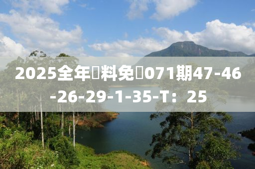 2025全年資料免費(fèi)071期47-4液壓動(dòng)力機(jī)械,元件制造6-26-29-1-35-T：25