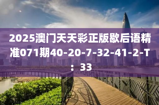 2025澳門(mén)天天彩正版歇后語(yǔ)精準(zhǔn)071期40-20-7-32-41-2-T：33液壓動(dòng)力機(jī)械,元件制造