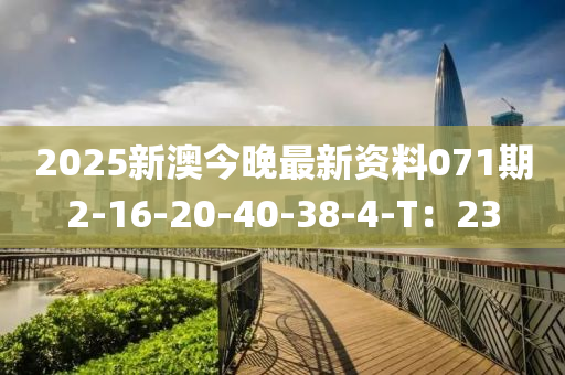 2025新澳今晚最新資料071期2-16-20液壓動(dòng)力機(jī)械,元件制造-40-38-4-T：23