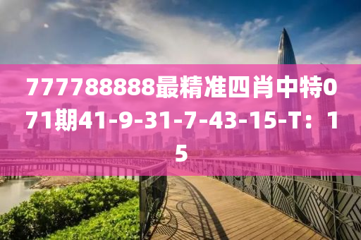 777788888最精準(zhǔn)四肖中特071期41-9-31-7-43-15-T：15液壓動(dòng)力機(jī)械,元件制造