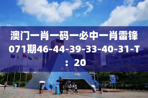 澳門(mén)液壓動(dòng)力機(jī)械,元件制造一肖一碼一必中一肖雷鋒071期46-44-39-33-40-31-T：20