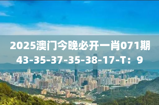 2025澳門今晚必開一肖071液壓動力機械,元件制造期43-35-37-35-38-17-T：9