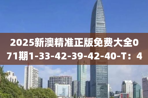 2025新澳精準(zhǔn)正版免費大全071期1-33-42-39-42-40-T：4液壓動力機械,元件制造