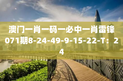 澳門一肖一碼一必中一肖雷鋒071期8-24-49-9-15-22-T：24液壓動力機械,元件制造