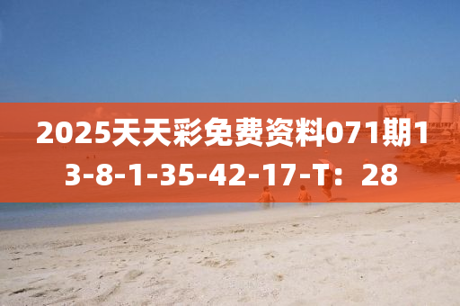 2025天天彩免費(fèi)資料071期13-8-1-35-42-17-T：28液壓動(dòng)力機(jī)械,元件制造