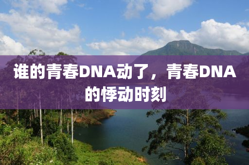 誰的青春DNA動(dòng)了，青春DNA的液壓動(dòng)力機(jī)械,元件制造悸動(dòng)時(shí)刻