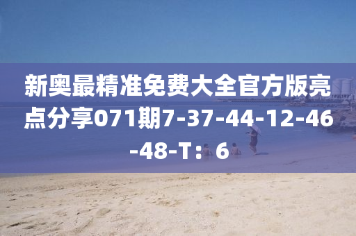 新奧最精準(zhǔn)免費大全官方版亮點分享071期7-37-44-12-46-48-T：6液壓動力機(jī)械,元件制造