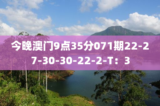 今晚澳門9點35分071期22-液壓動力機械,元件制造27-30-30-22-2-T：3