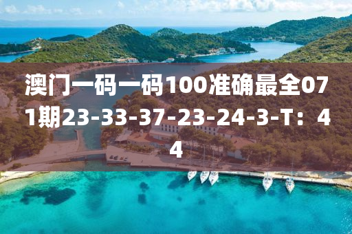 澳門一碼液壓動力機(jī)械,元件制造一碼100準(zhǔn)確最全071期23-33-37-23-24-3-T：44