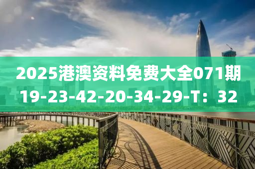 2025港澳資料免費(fèi)大全071期19-23-42-20-34-29-T：32液壓動力機(jī)械,元件制造