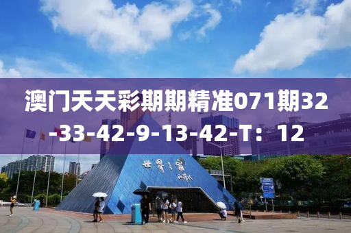 澳門天天彩期期精準071期32-33-42-9-13-4液壓動力機械,元件制造2-T：12