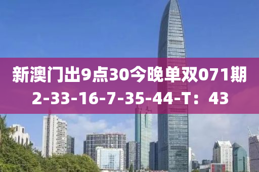 新澳門出9點(diǎn)30今晚單雙071期液壓動(dòng)力機(jī)械,元件制造2-33-16-7-35-44-T：43