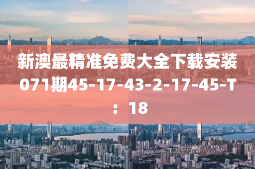 新澳最精準(zhǔn)免費大全下載安裝071期45-17-43-2-17-45-T：18液壓動力機械,元件制造