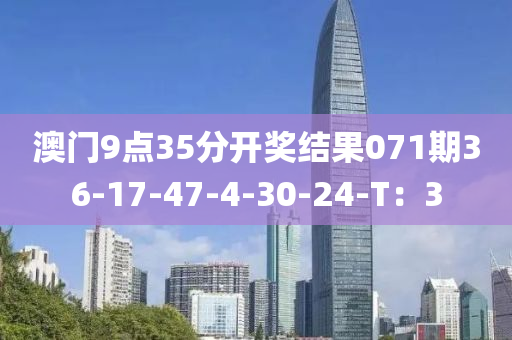 澳門9點35分開獎結(jié)果071期36-17-47-4-30-24-T：3液壓動力機(jī)械,元件制造