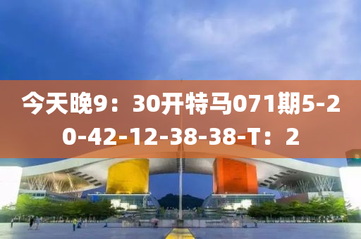 今液壓動力機械,元件制造天晚9：30開特馬071期5-20-42-12-38-38-T：2
