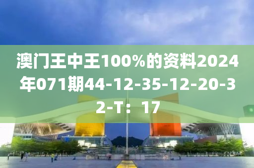 澳門王中王100%的資料2024年071期44-12-35-12-20-32-T：17液壓動力機(jī)械,元件制造