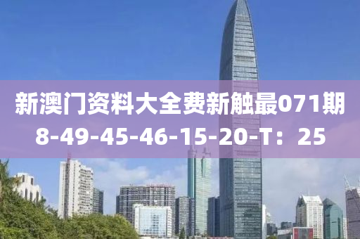 新澳門資料大全費新觸最071期8-49-45-46-15-20液壓動力機(jī)械,元件制造-T：25