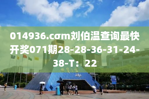 014936.cσm劉伯溫查詢最快開獎071期28-28-36-3液壓動力機(jī)械,元件制造1-24-38-T：22