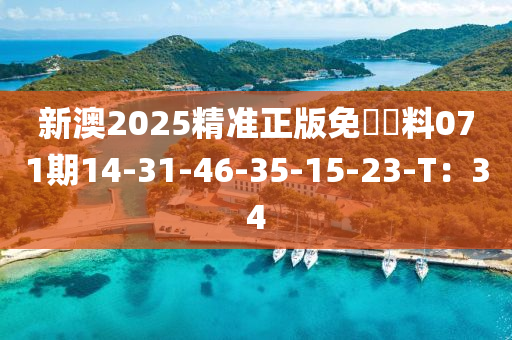 新澳2025精準(zhǔn)正版免費(fèi)資料071期14-31-46-35-15-23-T：34液壓動(dòng)力機(jī)械,元件制造