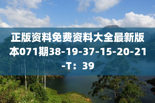 正版資料免費(fèi)資料大全最新版本071期38-19-37-15-20-21-T：39液壓動力機(jī)械,元件制造