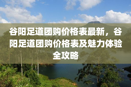 谷陽足道團購價格表最新，谷陽足道團購價格表及魅力體驗全攻略液壓動力機械,元件制造