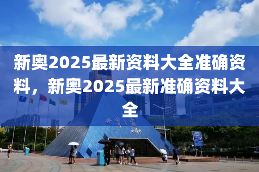 新奧2025最新資料大全準(zhǔn)確資料，新奧2025最新準(zhǔn)確資料大全液壓動(dòng)力機(jī)械,元件制造