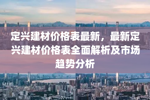 定興建材價(jià)格表最新，最新定興建材價(jià)格表全面解析及市場(chǎng)趨勢(shì)分析液壓動(dòng)力機(jī)械,元件制造